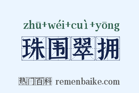 珠围翠拥是什么意思的图片